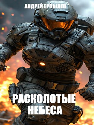 cover image of Расколотые небеса